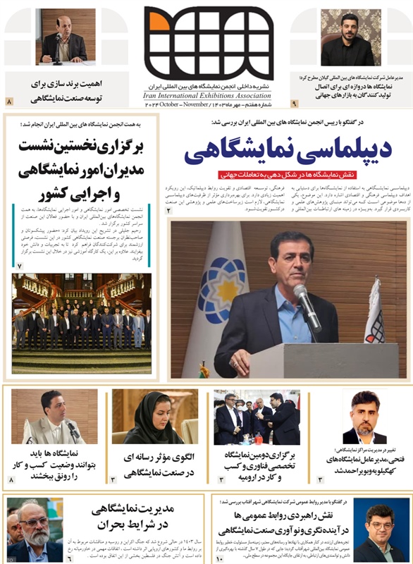 نشریه شماره هفتم انجمن شرکت های نمایشگاههای بین المللی ایران