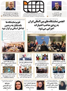 نشریه شماره هشتم انجمن شرکت های نمایشگاههای بین المللی ایران