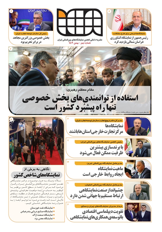 نشریه شماره نهم انجمن شرکت های نمایشگاههای بین المللی ایران