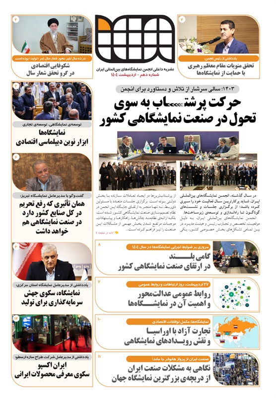 نشریه شماره دهم انجمن شرکت های نمایشگاههای بین المللی ایران
