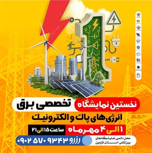 نخستین نمایشگاه تخصصی برق، انرژی‌های پاک و الکترونیک قزوین