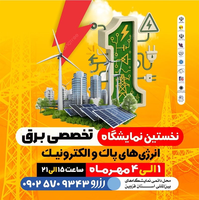نخستین نمایشگاه تخصصی برق، انرژی‌های پاک و الکترونیک قزوین