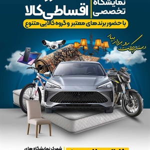 چهارمین نمایشگاه تخصصی فروش اقساطی کالا-1404/07/16