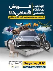 چهارمین نمایشگاه تخصصی فروش اقساطی کالا-1404/07/16