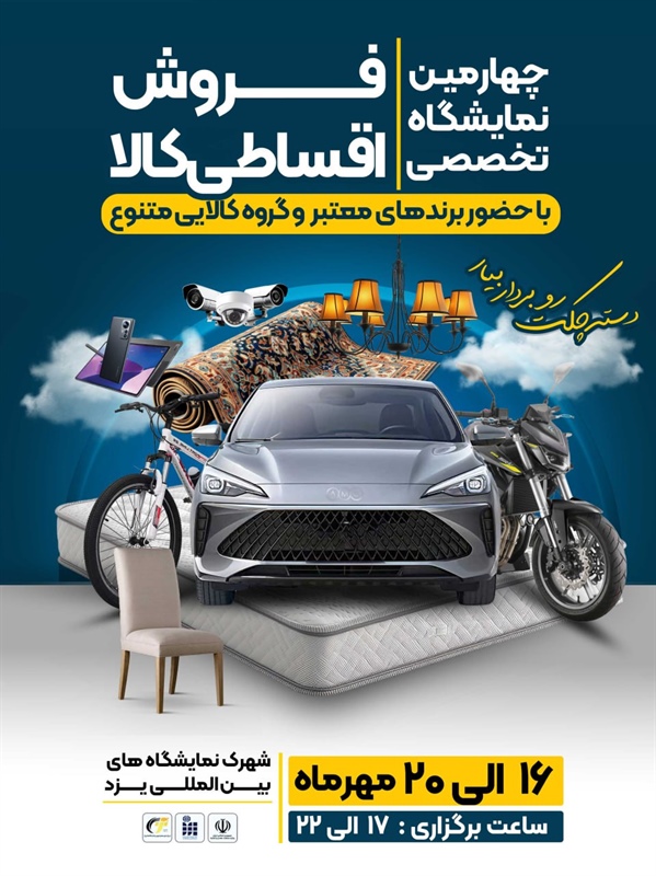 چهارمین نمایشگاه تخصصی فروش اقساطی کالا-1404/07/16