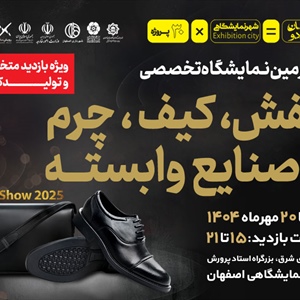 نوزدهمین نمایشگاه صنعت کفش، کیف و چرم -1404/07/17