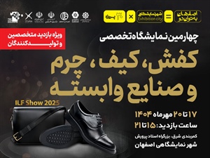 نوزدهمین نمایشگاه صنعت کفش، کیف و چرم -1404/07/17