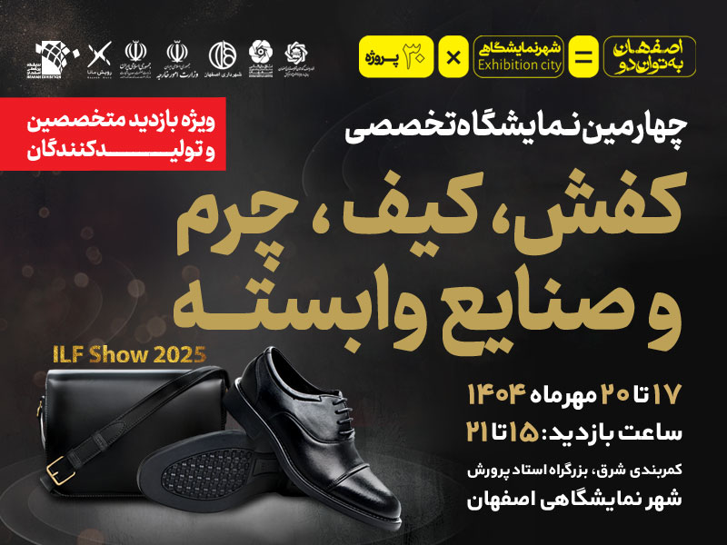 نوزدهمین نمایشگاه صنعت کفش، کیف و چرم -1404/07/17