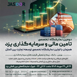 دومین نمایشگاه تخصصی تأمین مالی و سرمایه‌گذاری-1404/07/26