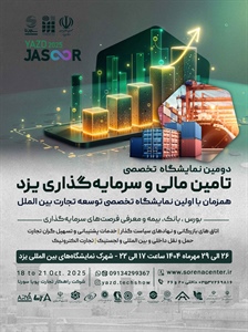 دومین نمایشگاه تخصصی تأمین مالی و سرمایه‌گذاری-1404/07/26