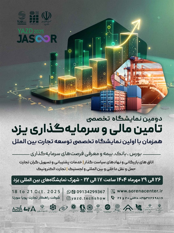 دومین نمایشگاه تخصصی تأمین مالی و سرمایه‌گذاری-1404/07/26