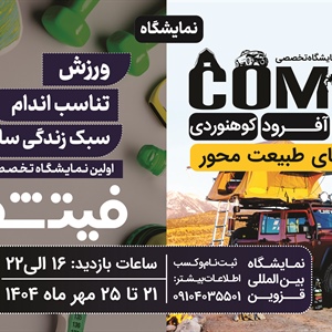 نمایشگاه کامکس و فیت‌شو؛ تلفیق ماجراجویی و سبک زندگی سالم در قزوین