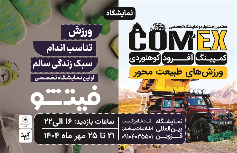 نمایشگاه کامکس و فیت‌شو؛ تلفیق ماجراجویی و سبک زندگی سالم در قزوین