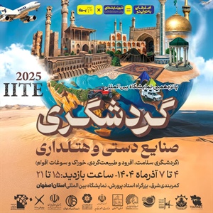 از ثبت جهانی کلیسای وانک تا نمایشگاه گردشگری و صنایع دستی- اصفهان ۱۴۰۴