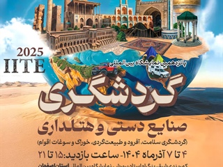 از ثبت جهانی کلیسای وانک تا نمایشگاه گردشگری و صنایع دستی- اصفهان ۱۴۰۴
