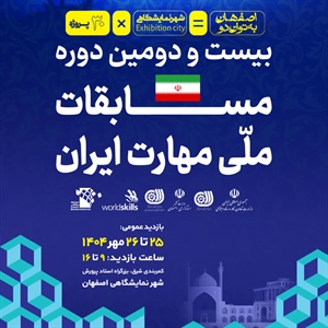 بیست و دومین مسابقه ملی مهارت: اصفهان، میزبان جشن بزرگ توانایی و خلاقیت