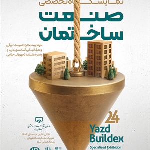 بیست‌وچهارمین نمایشگاه تخصصی صنعت ساختمان-1404/08/05