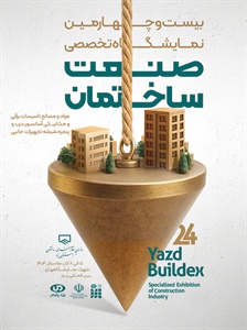بیست‌وچهارمین نمایشگاه تخصصی صنعت ساختمان-1404/08/05