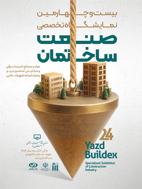 بیست‌وچهارمین نمایشگاه تخصصی صنعت ساختمان-1404/08/05