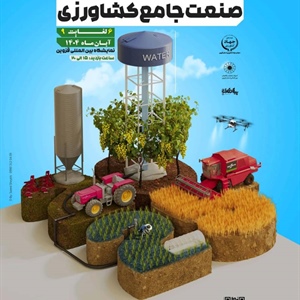 نمایشگاه صنعت جامع کشاورزی قزوین 1404