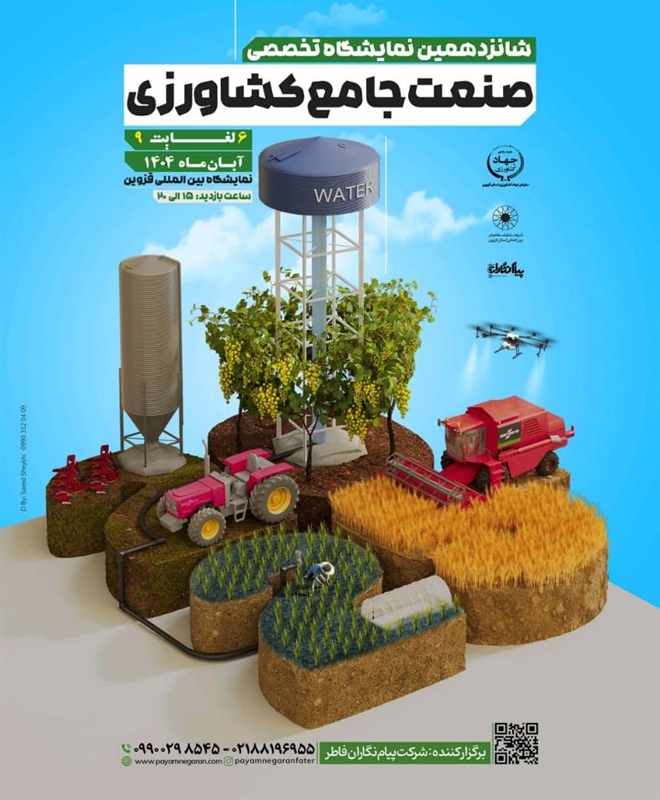نمایشگاه صنعت جامع کشاورزی قزوین1404