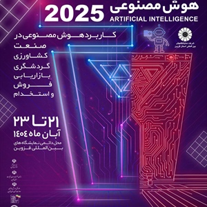 نمایشگاه کار و هوش مصنوعی با محوریت نوآوری و اشتغال