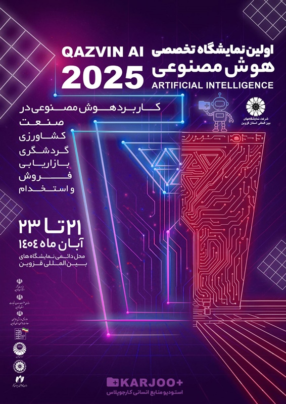 نمایشگاه کار و هوش مصنوعی با محوریت نوآوری و اشتغال