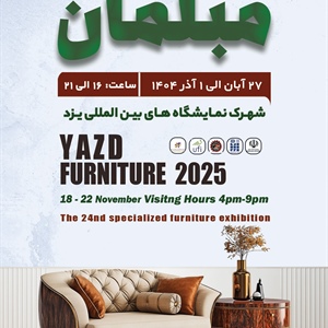 بیست‌وچهارمین نمایشگاه تخصصی مبلمان-1404/08/27