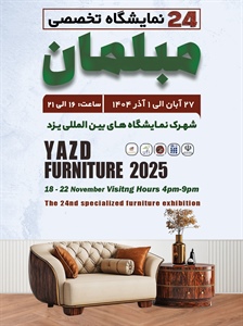 بیست‌وچهارمین نمایشگاه تخصصی مبلمان-1404/08/27