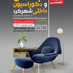نوزدهمین نمایشگاه تخصصی مبلمان و دکوراسیون داخلی ایران-شهرکرد 1404/09/04