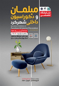 نوزدهمین نمایشگاه تخصصی مبلمان و دکوراسیون داخلی ایران-شهرکرد 1404/09/04