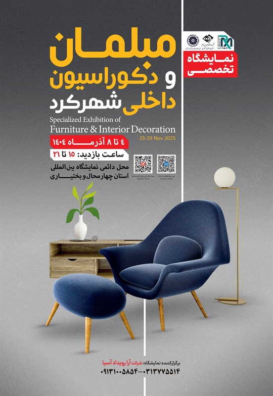 نوزدهمین نمایشگاه تخصصی مبلمان و دکوراسیون داخلی ایران-شهرکرد 1404/09/04