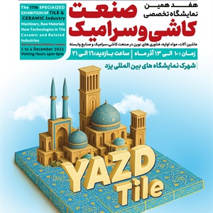 هفدهمین نمایشگاه تخصصی صنعت کاشی و سرامیک-1404/06/10