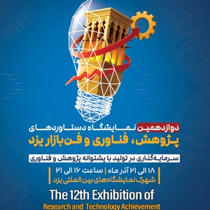 دوازدهمین نمایشگاه دستاوردهای پژوهش، فناوری و فن بازار یزد-1404/09/18