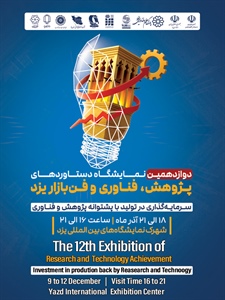 دوازدهمین نمایشگاه دستاوردهای پژوهش، فناوری و فن بازار یزد-1404/09/18