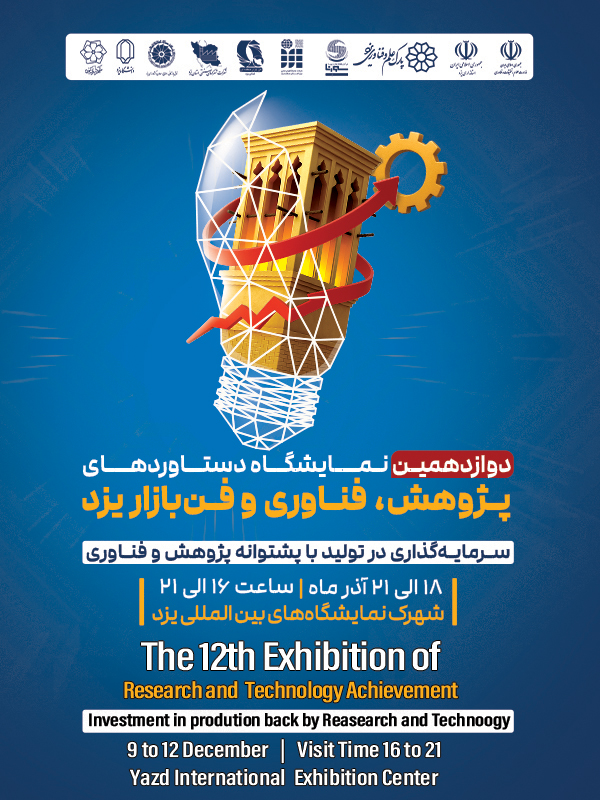 دوازدهمین نمایشگاه دستاوردهای پژوهش، فناوری و فن بازار یزد-1404/09/18