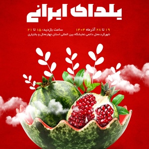 هشتمین نمایشگاه یلدای ایرانی/شهرکرد 1404/09/19