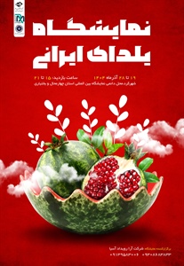 هشتمین نمایشگاه یلدای ایرانی/شهرکرد 1404/09/19