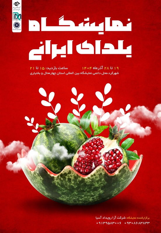 هشتمین نمایشگاه یلدای ایرانی/شهرکرد 1404/09/19