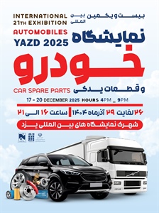 بیست‌ویکمین نمایشگاه خودرو و قطعات خودرو- 1404/09/26