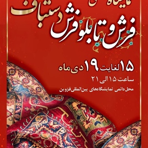 نوزدهمین نمایشگاه تخصصی فرش و تابلوفرش دستباف قزوین