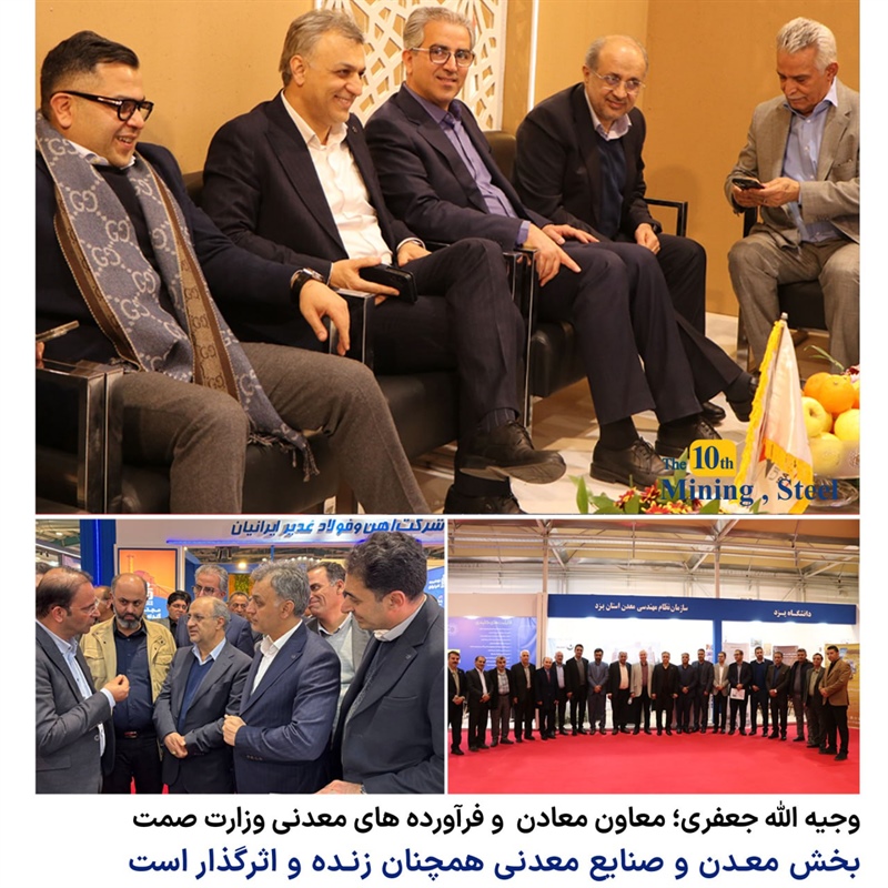 معاون وزارت صمت: نمایشگاه معدن یزد نشان‌دهنده پویایی و نقش مؤثر بخش معدن در اقتصاد کشور است