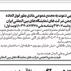 مجمع عمومی عادی بطور فوق العاده تاریخ ۱۴۰۵/۰۳/۱۰