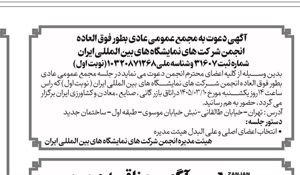 مجمع عمومی عادی بطور فوق العاده تاریخ ۱۴۰۵/۰۳/۱۰