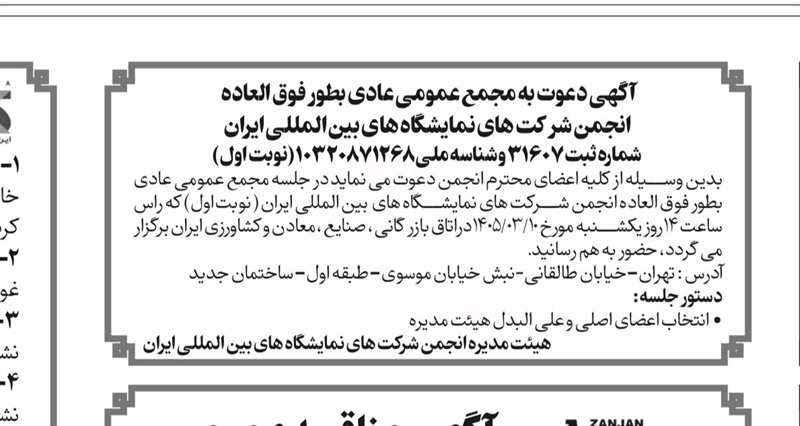 مجمع عمومی عادی بطور فوق العاده تاریخ ۱۴۰۵/۰۳/۱۰