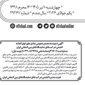 برگزاری مجمع عمومی عاد بطور فوق العاده انجمن شرکتهای نمایشگاههای بین المللی ایران