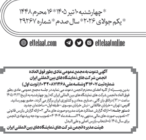 برگزاری مجمع عمومی عاد بطور فوق العاده انجمن شرکتهای نمایشگاههای بین المللی ایران