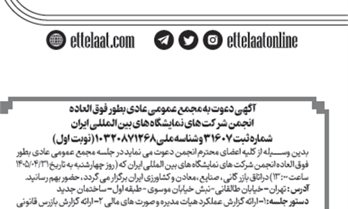برگزاری مجمع عمومی عاد بطور فوق العاده انجمن شرکتهای نمایشگاههای بین...