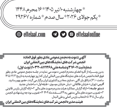 برگزاری مجمع عمومی عاد بطور فوق العاده انجمن شرکتهای نمایشگاههای بین المللی ایران