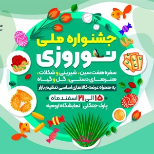 برگزاری بزرگترین نمایشگاه های فروش بهاره شمالغرب کشور را تحت عنوان جشنواره ملی نوروزی استان آذربایجان غربی